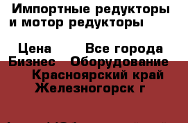 Импортные редукторы и мотор-редукторы NMRV, DRV, HR, UD, MU, MI, PC, MNHL › Цена ­ 1 - Все города Бизнес » Оборудование   . Красноярский край,Железногорск г.